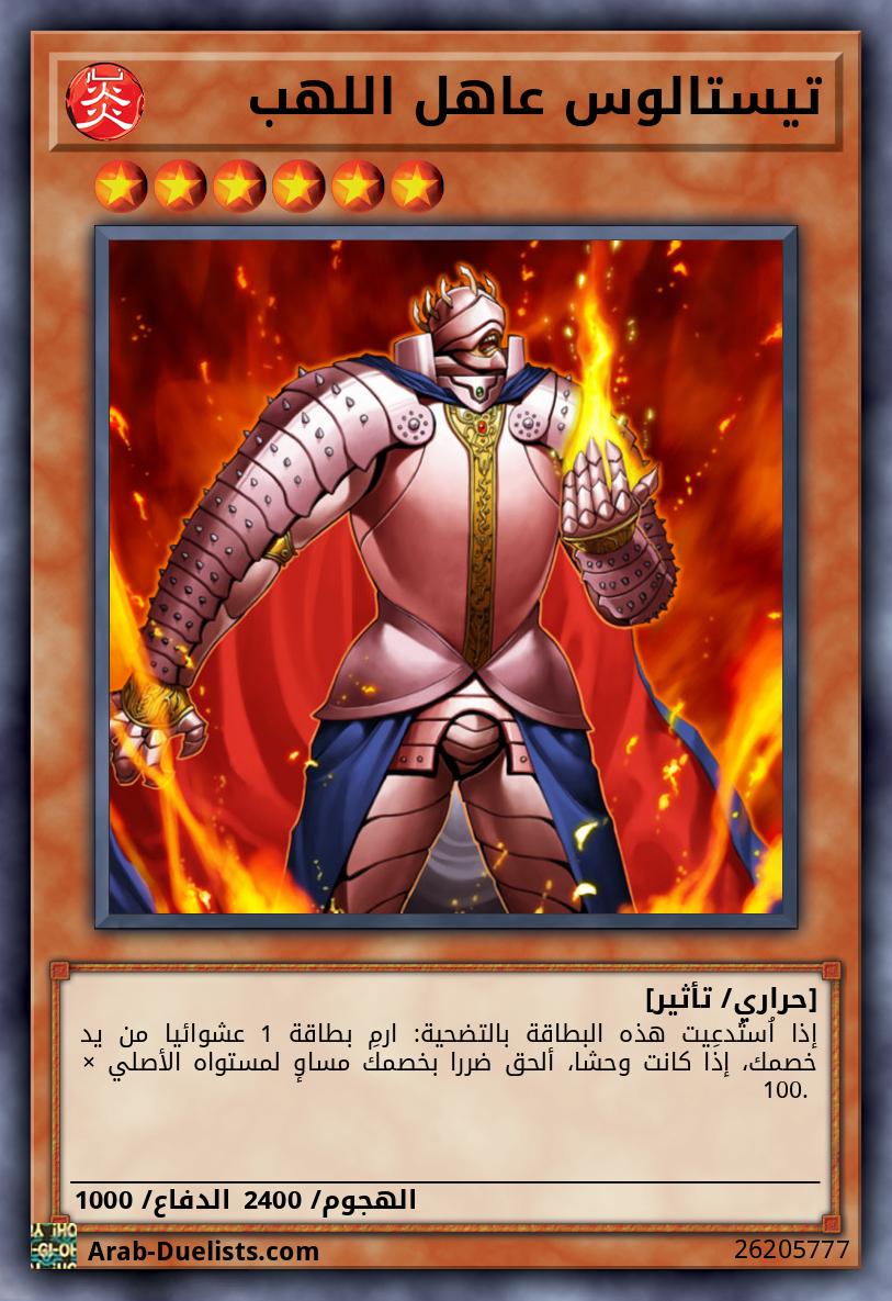 تيستالوس عاهل اللهب