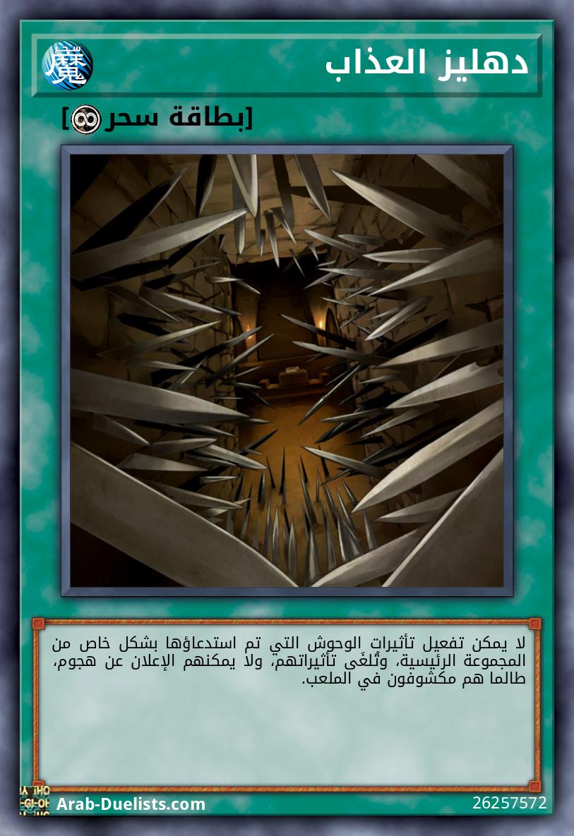 دهليز العذاب