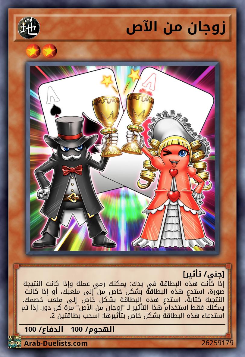 زوجان من الآص