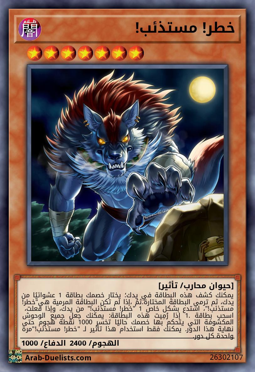 خطر! مستذئب!