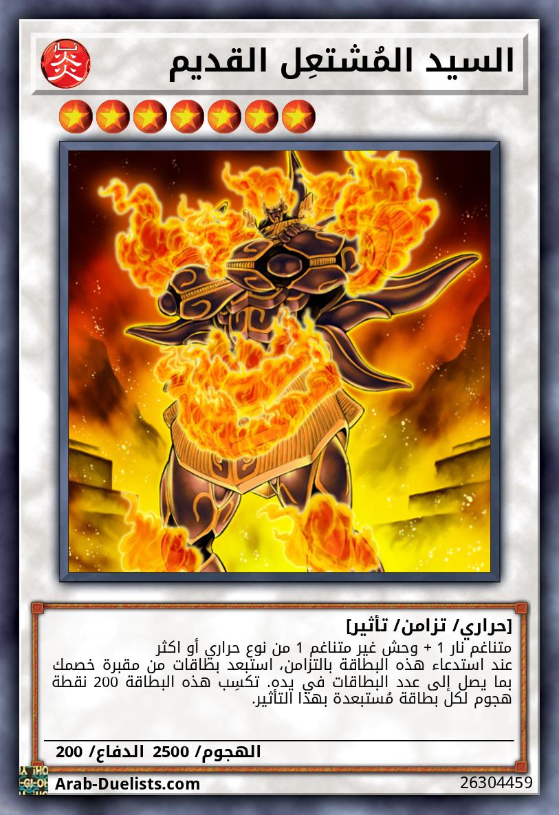 السيد المُشتعِل القديم 