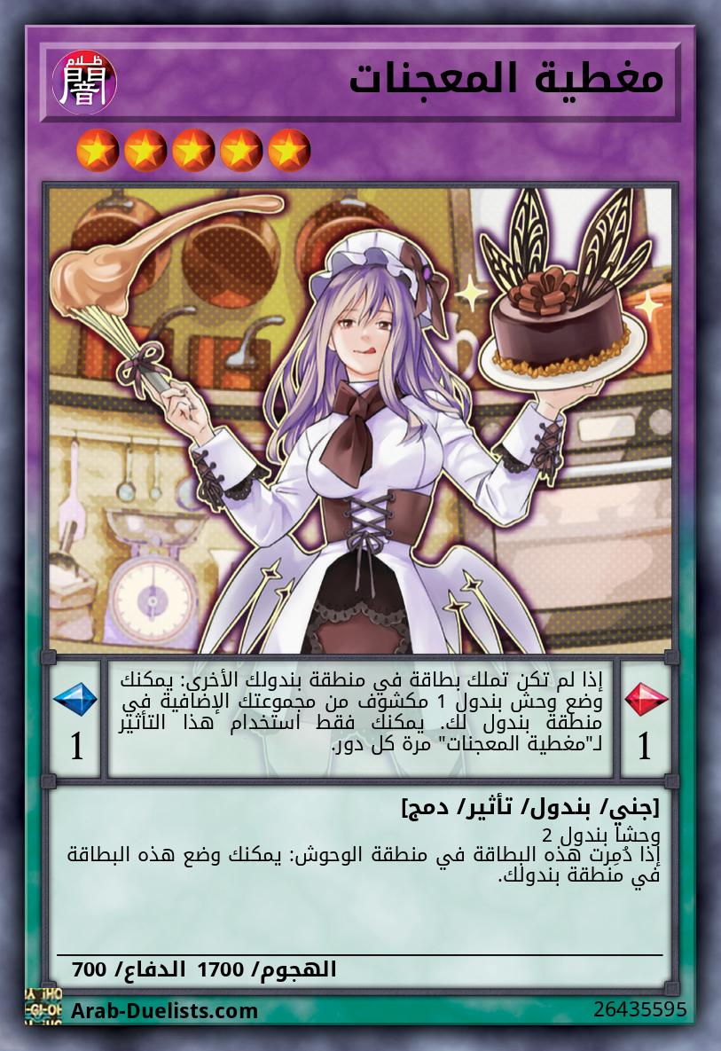 مغطية المعجنات