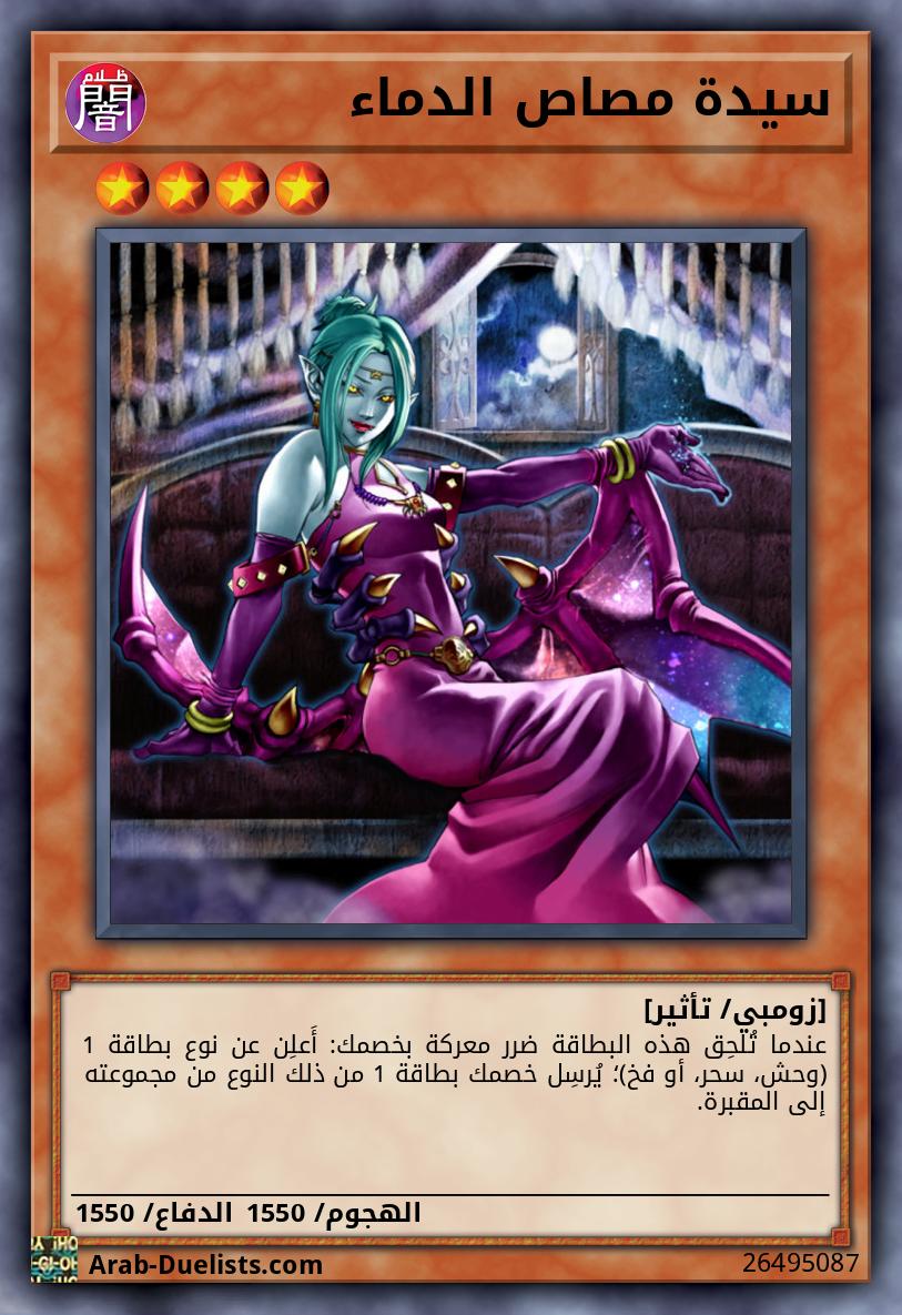 سيدة مصاص الدماء