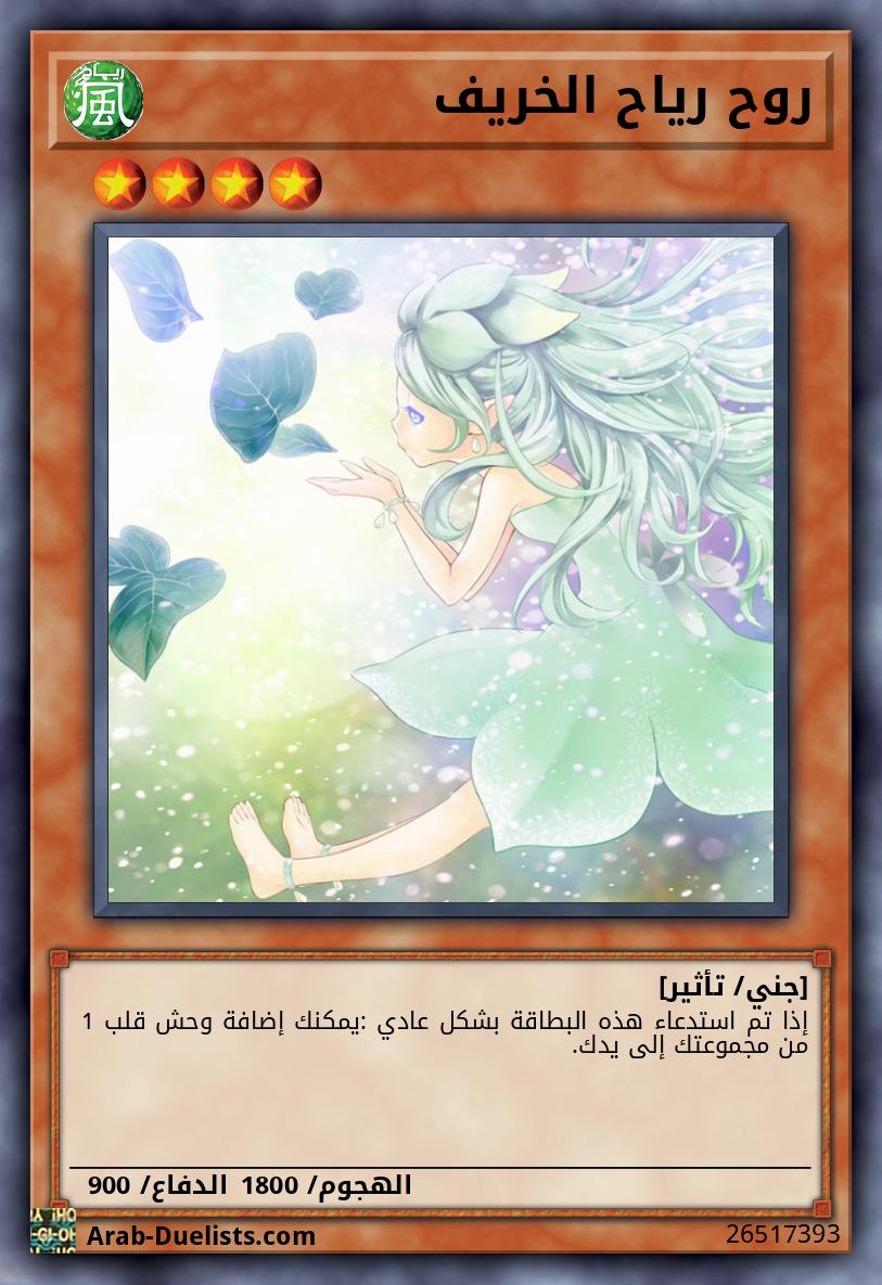روح رياح الخريف
