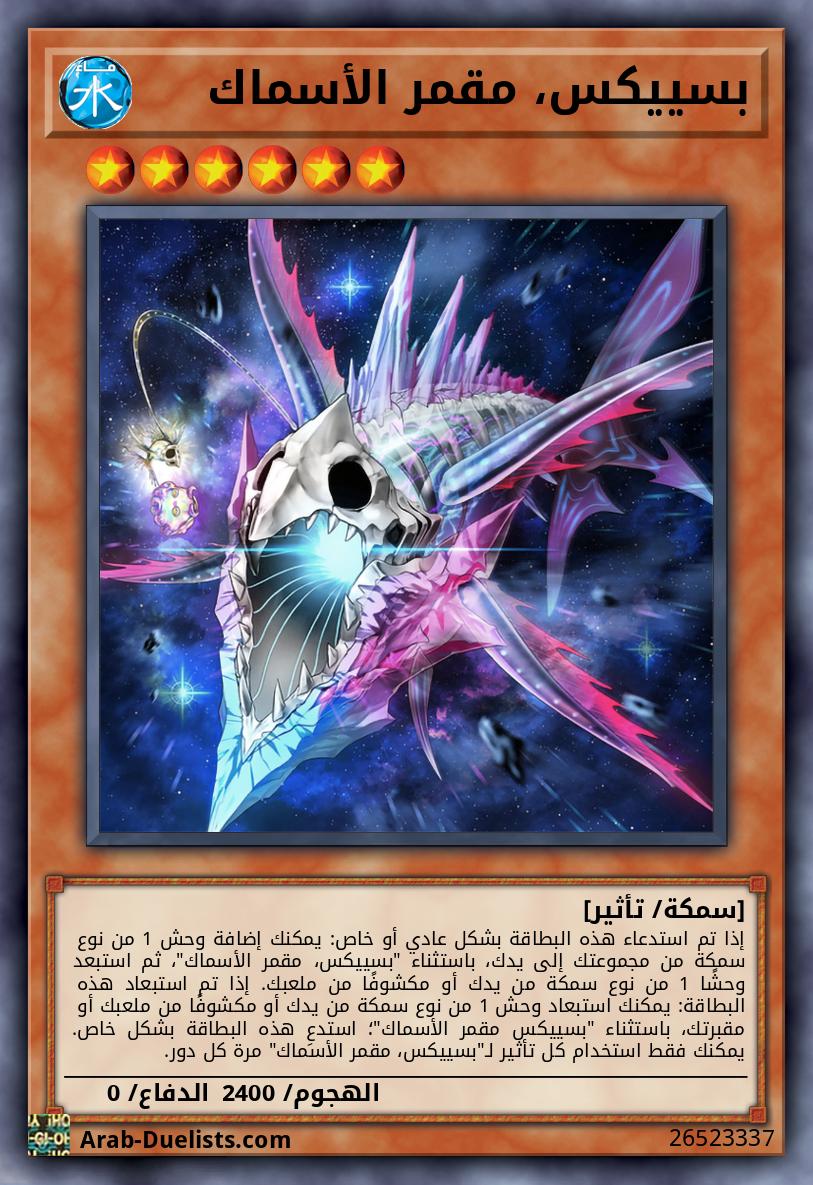 بسييكس، مقمر الأسماك