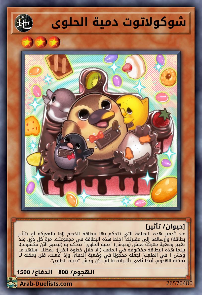 شوكولاتوت دمية الحلوى
