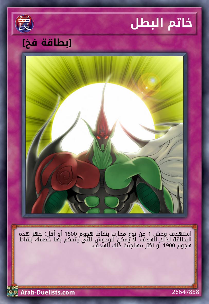 خاتم البطل