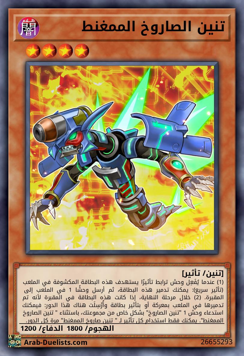 تنين الصاروخ الممغنط