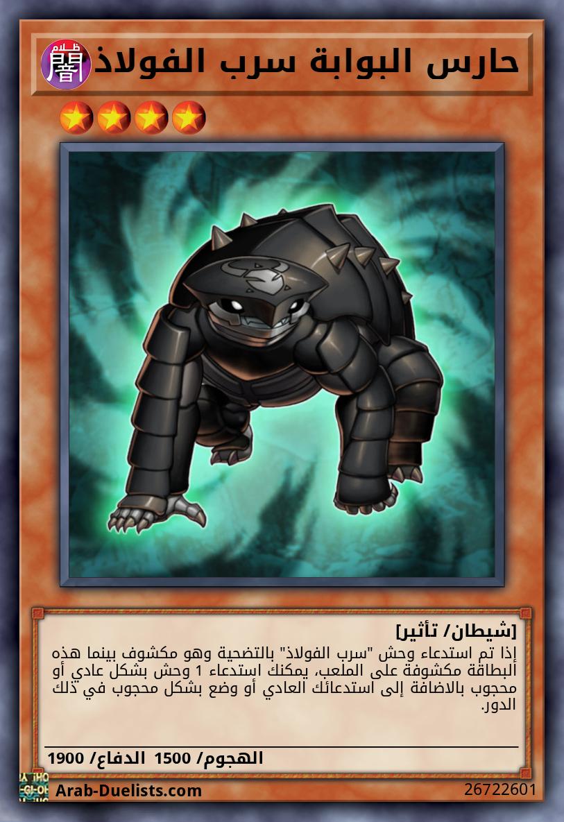 حارس البوابة سرب الفولاذ