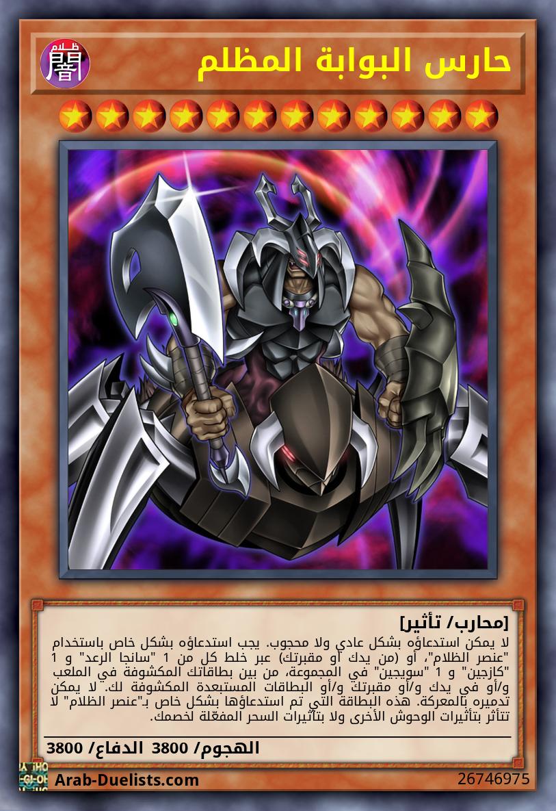 حارس البوابة المظلم