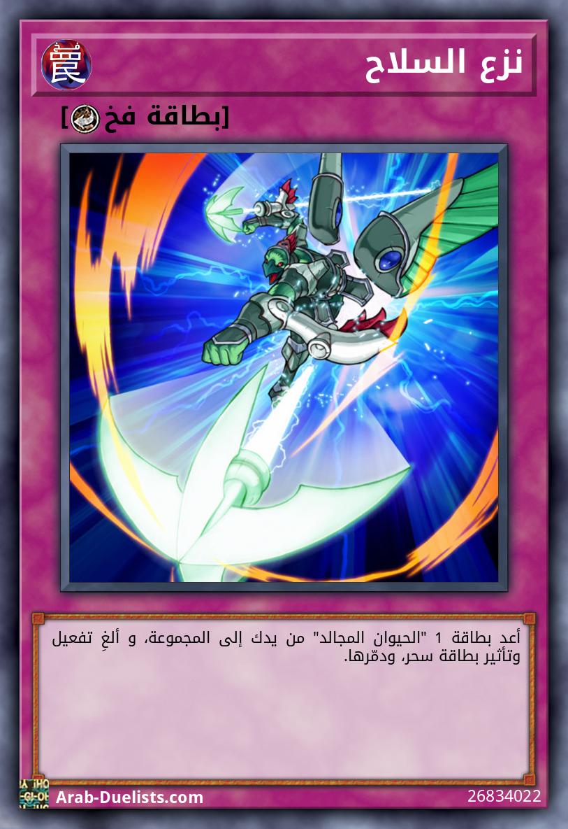 نزع السلاح
