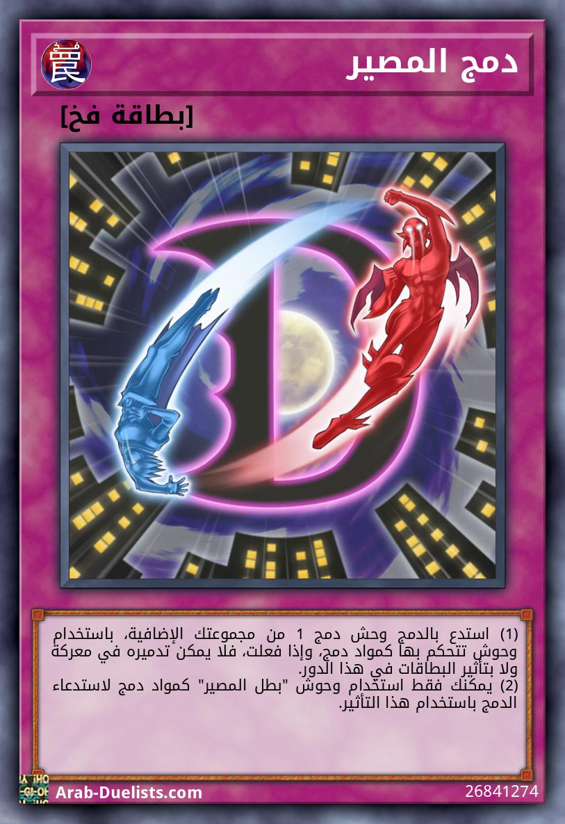 دمج المصير