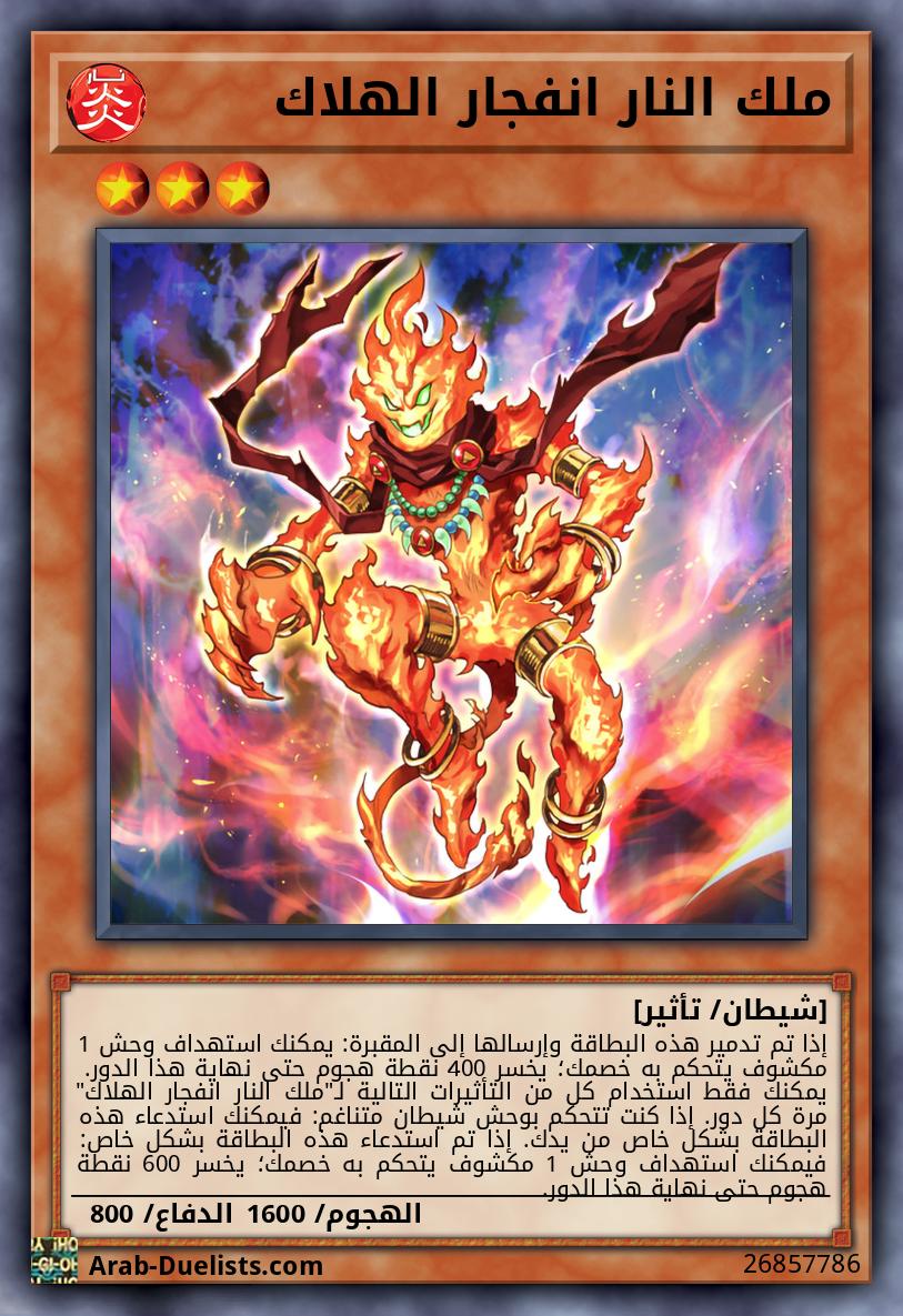 ملك النار انفجار الهلاك