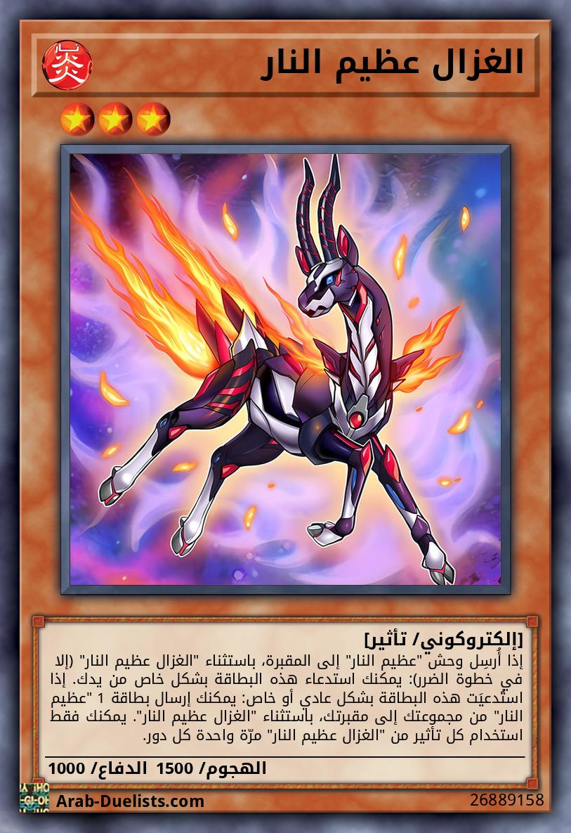 الغزال عظيم النار