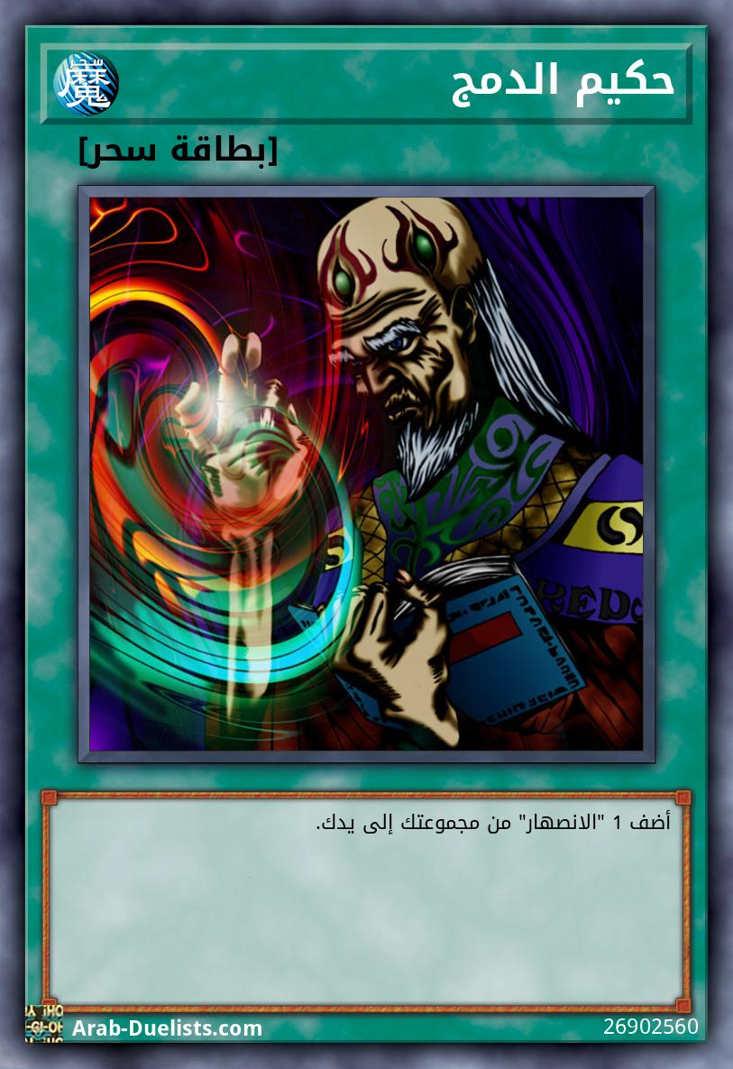 حكيم الدمج
