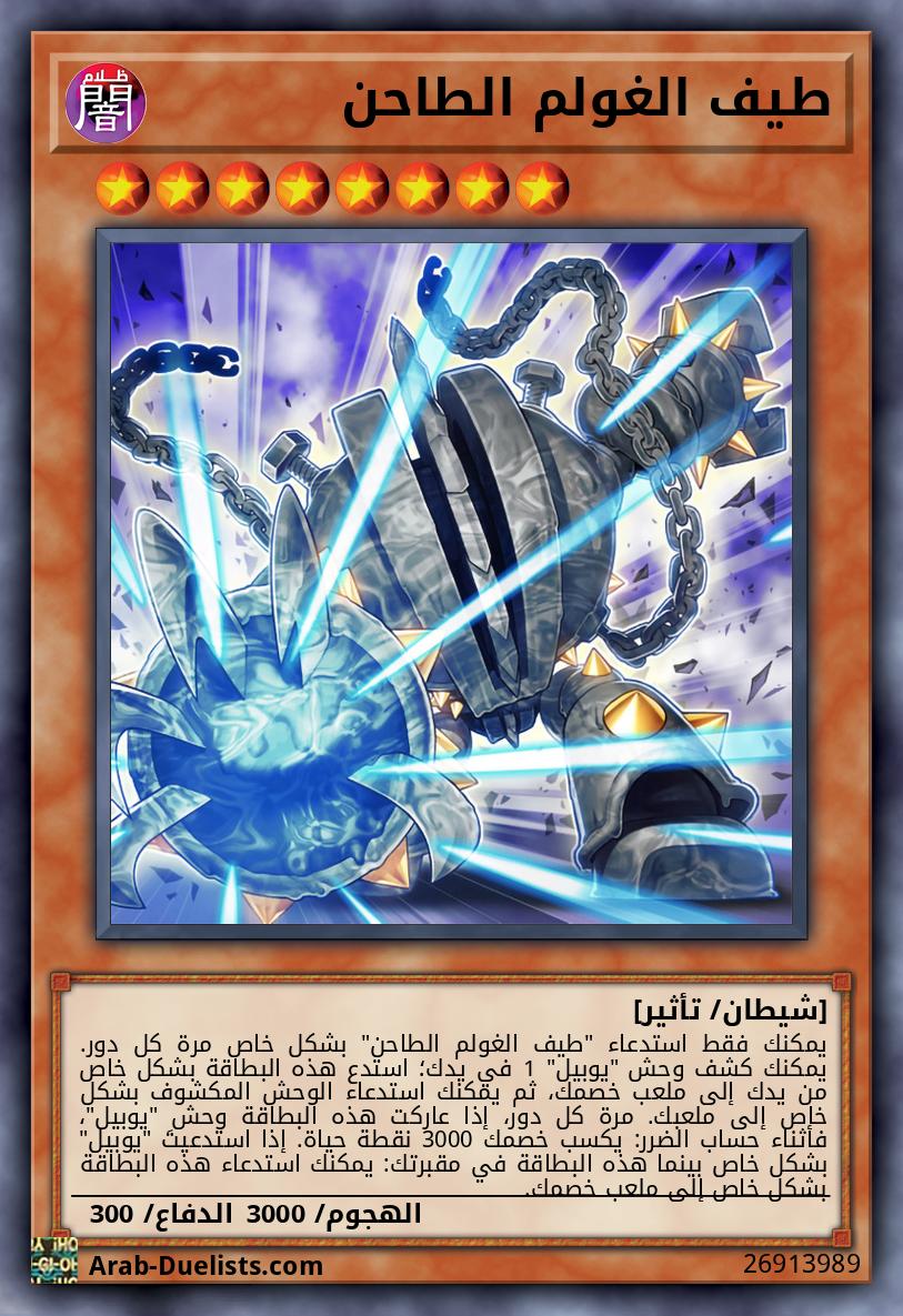 طيف الغولم الطاحن
