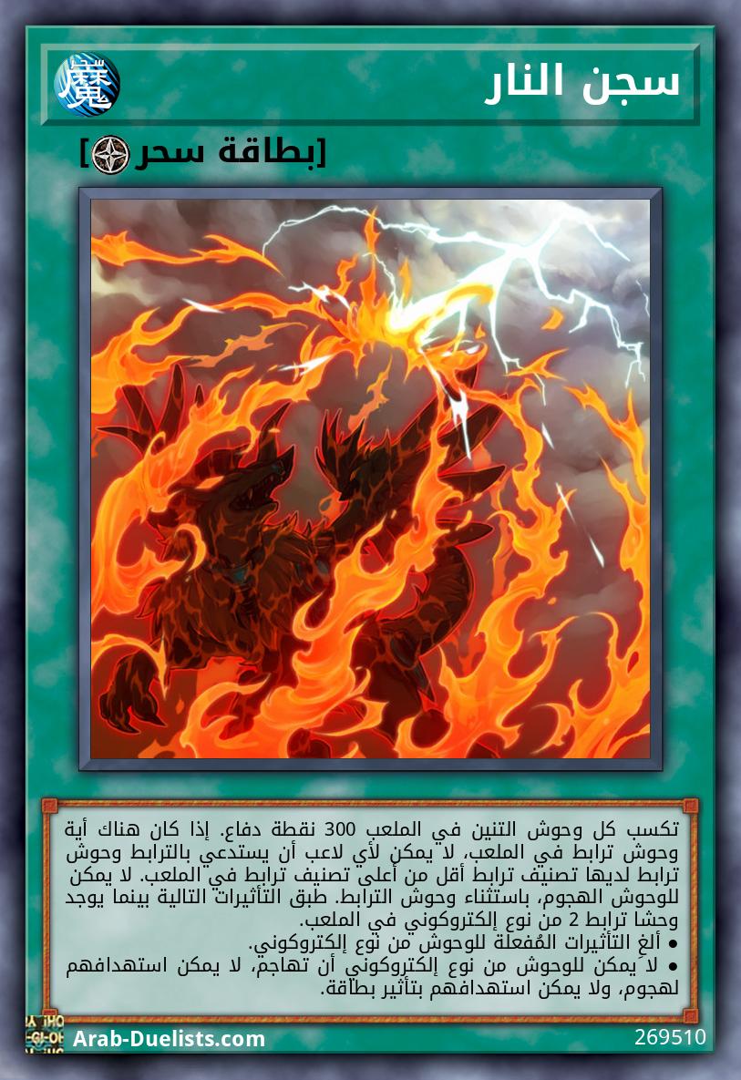 سجن النار