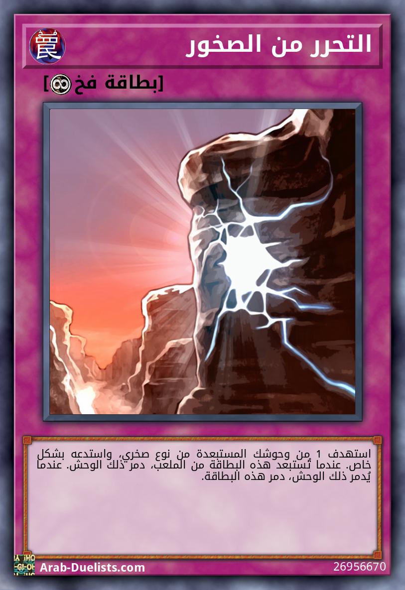التحرر من الصخور