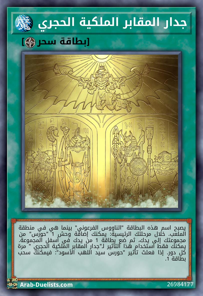 جدار المقابر الملكية الحجري 