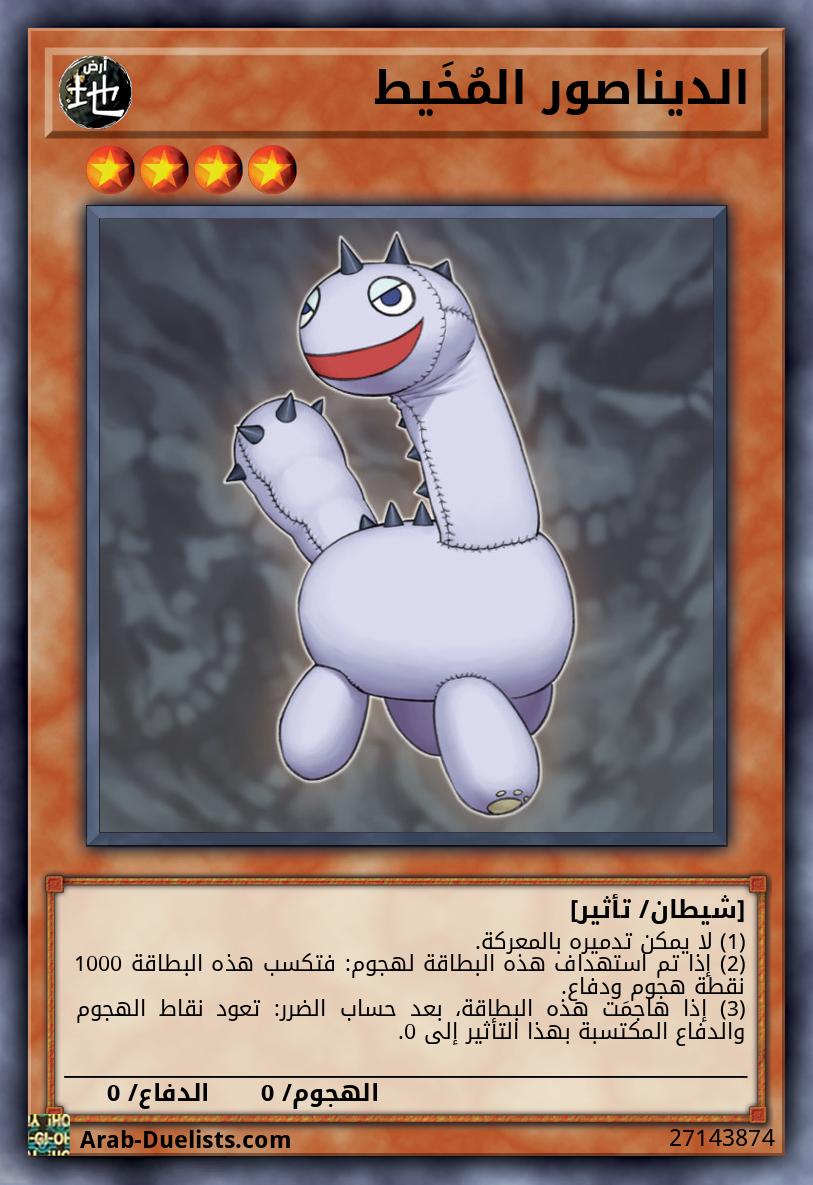 الديناصور المُخَيط