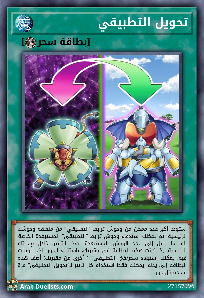 تحويل التطبيقي