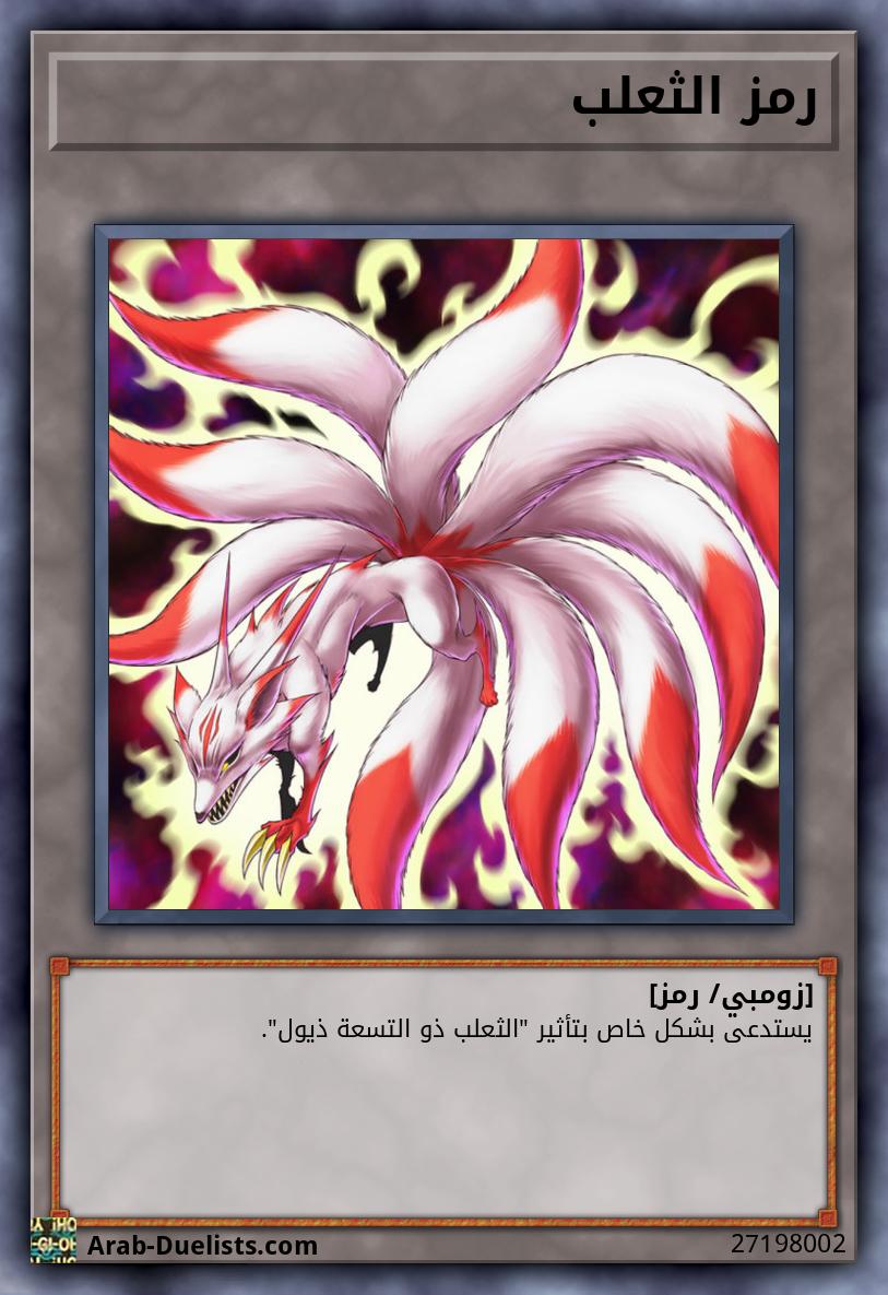 رمز الثعلب