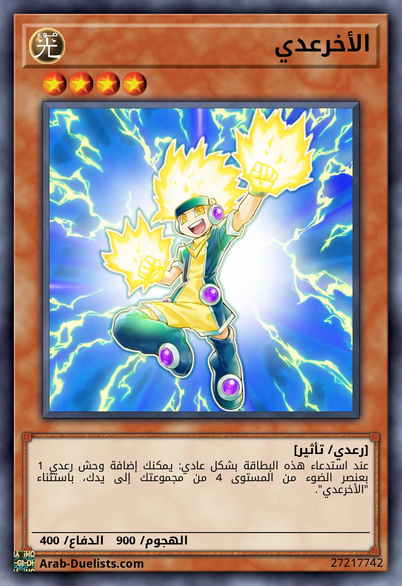 الأخرعدي