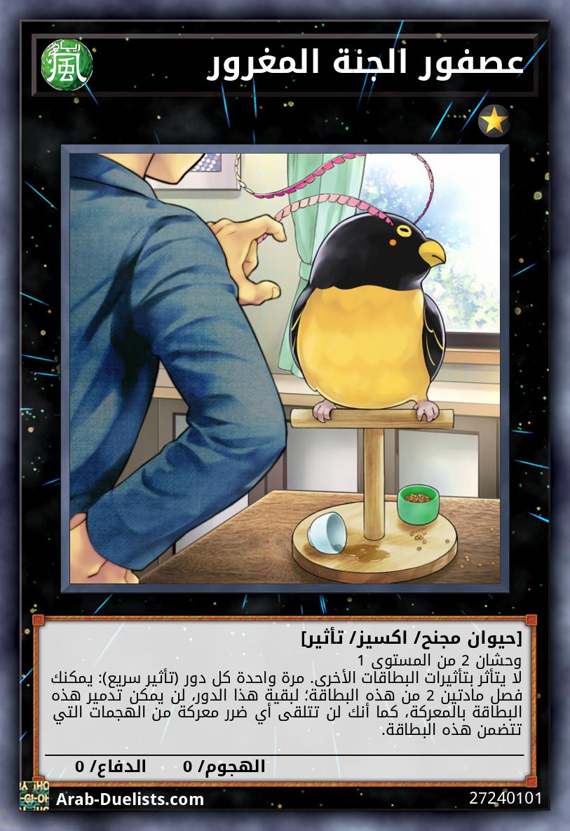 عصفور الجنة المغرور