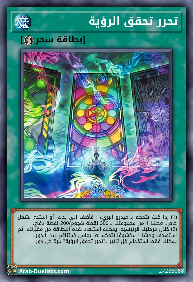 تحرر تحقق الرؤية