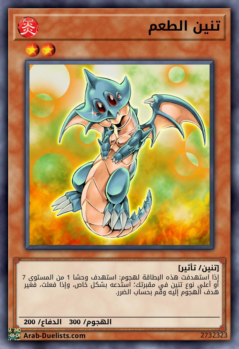 تنين الطعم