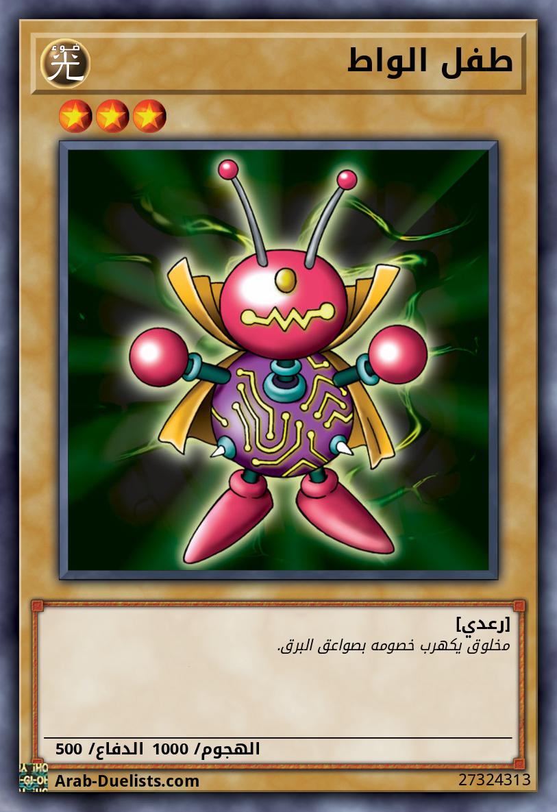 طفل الواط