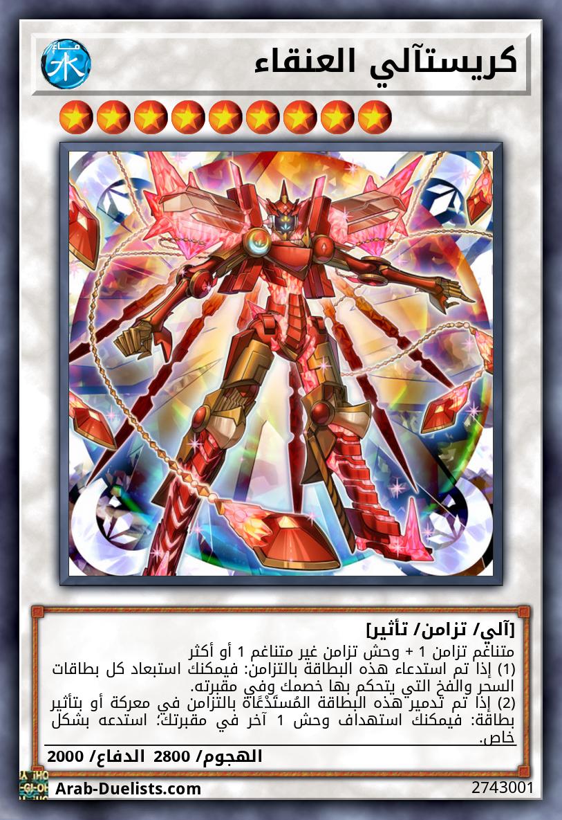 كريستآلي العنقاء