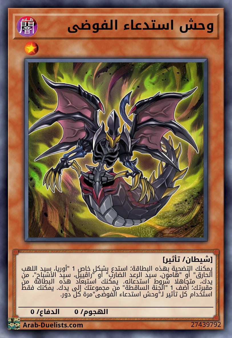وحش استدعاء الفوضى