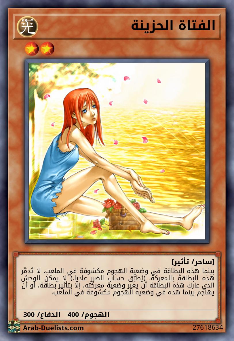 الفتاة الحزينة