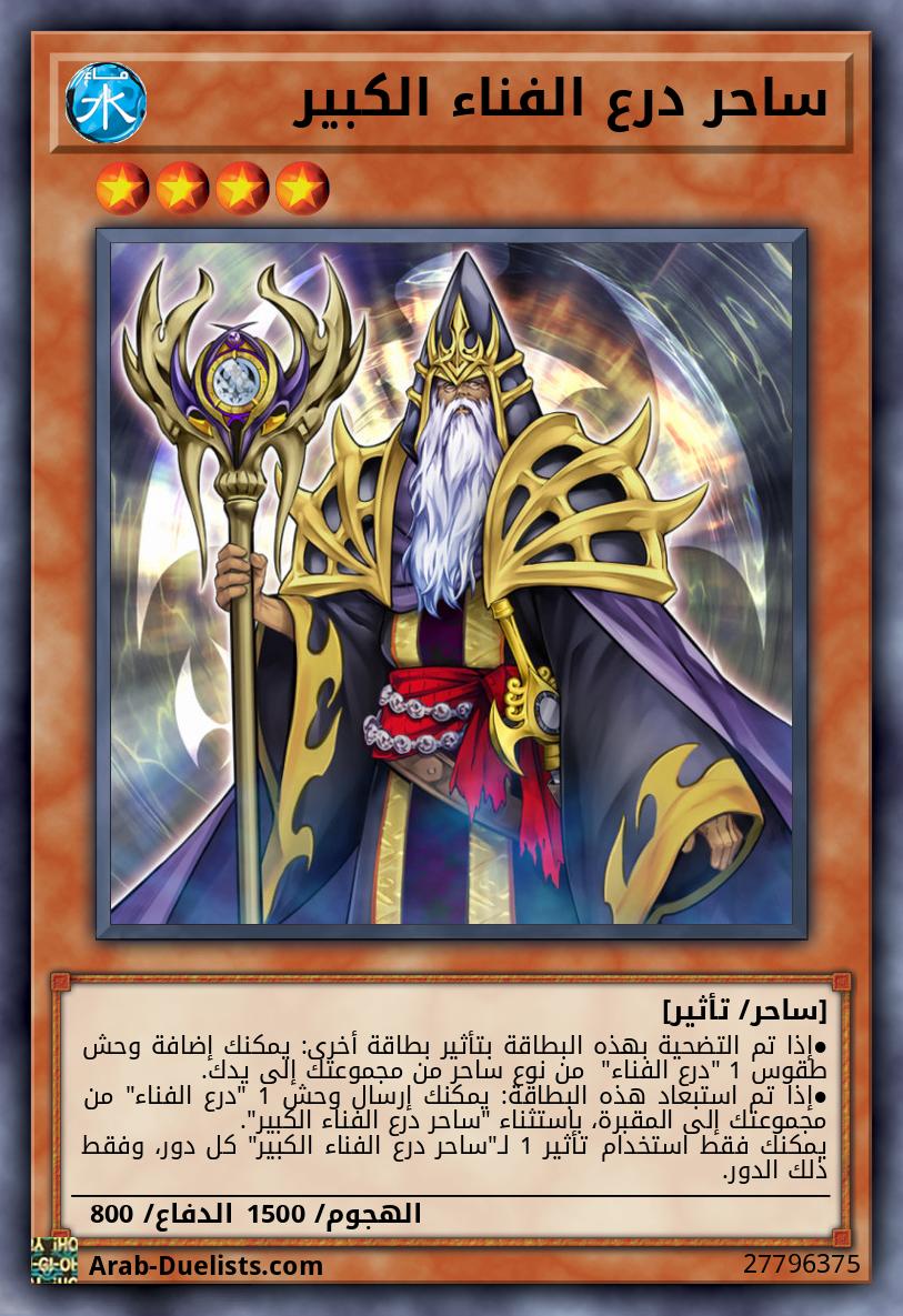 ساحر درع الفناء الكبير