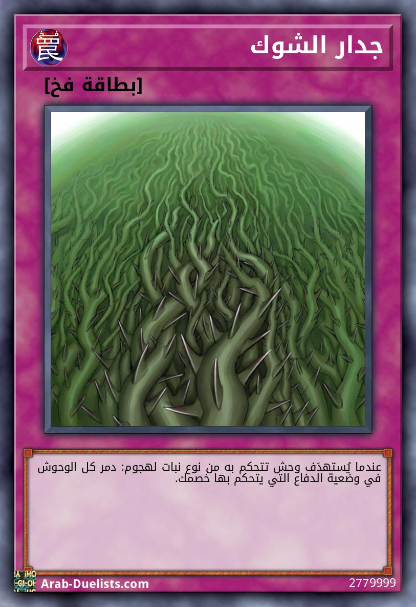 جدار الشوك