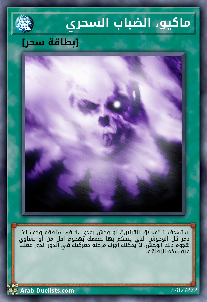 ماكيو، الضباب السحري