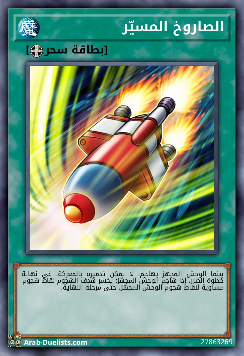 الصاروخ المسيّر