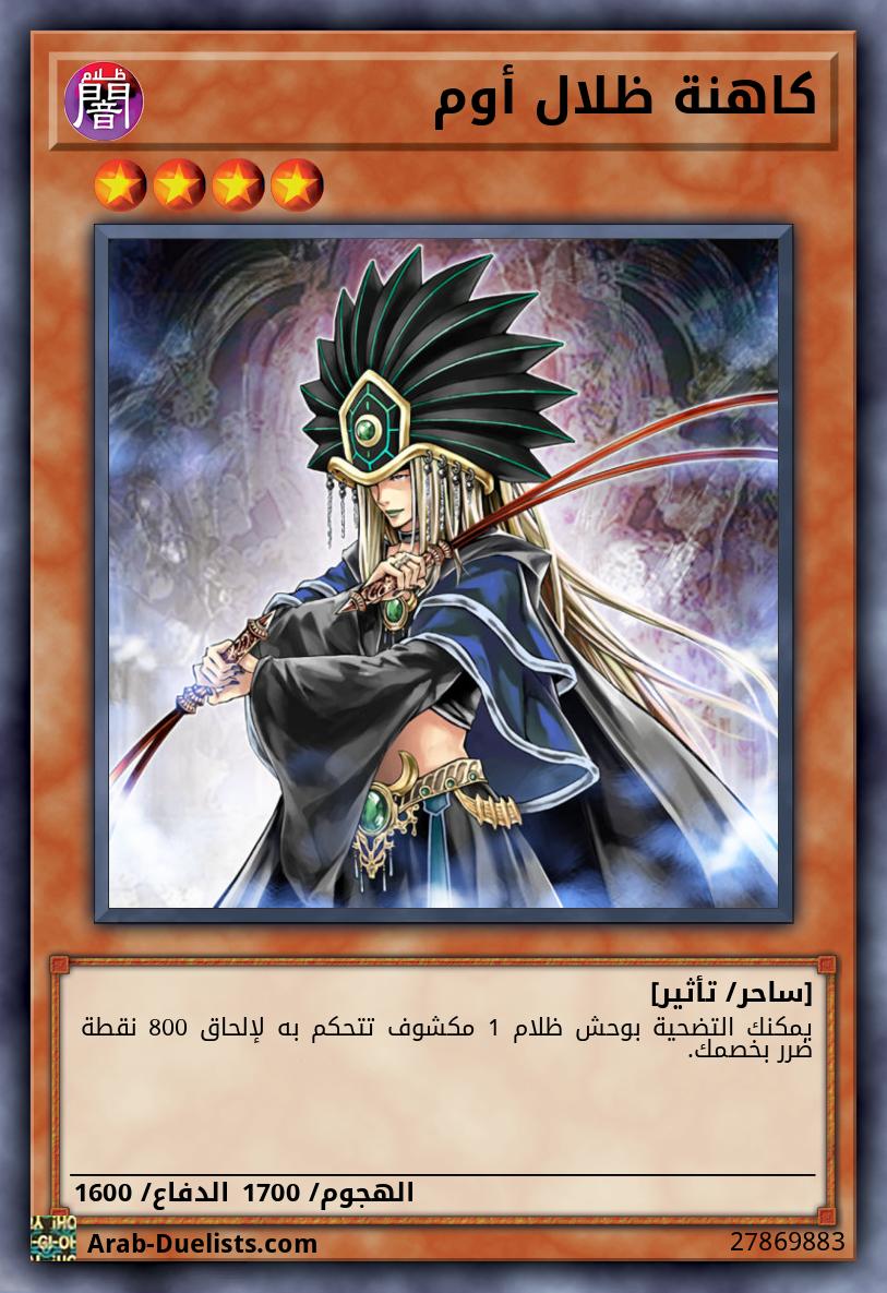 كاهنة ظلال أوم