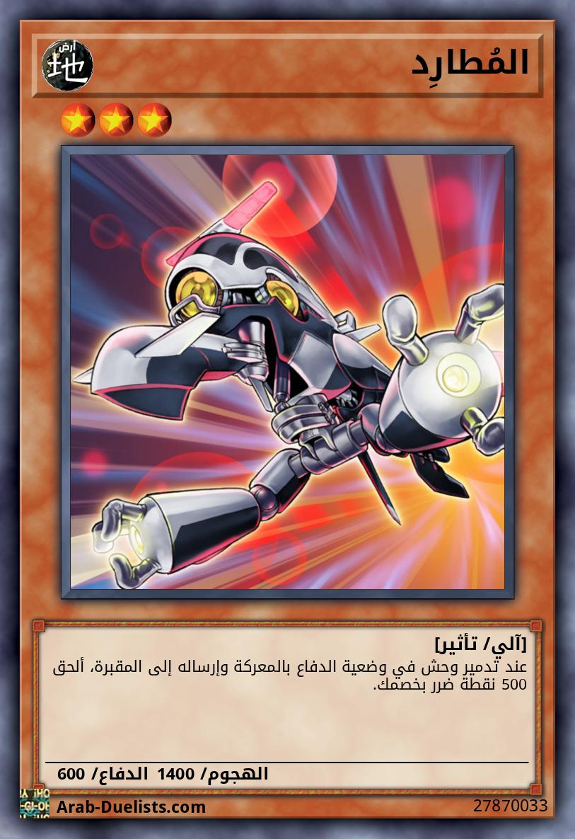 المُطارِد