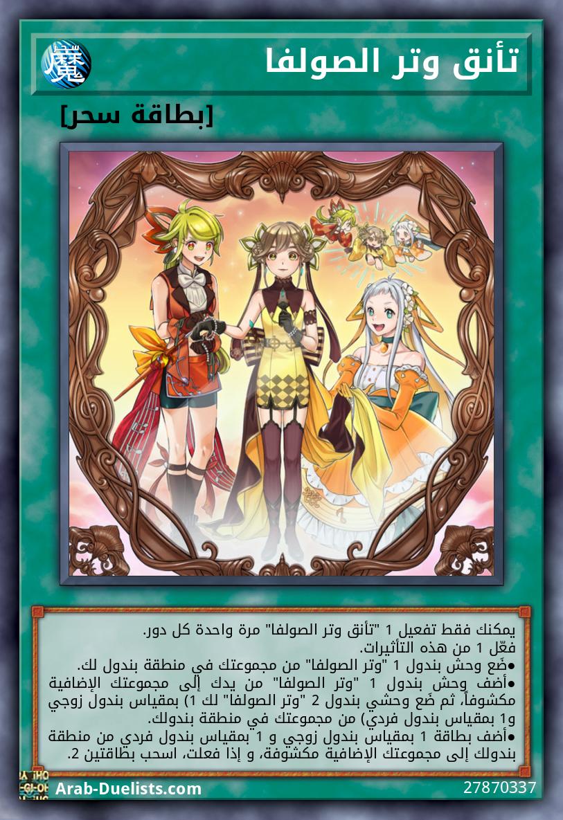 تأنق وتر الصولفا