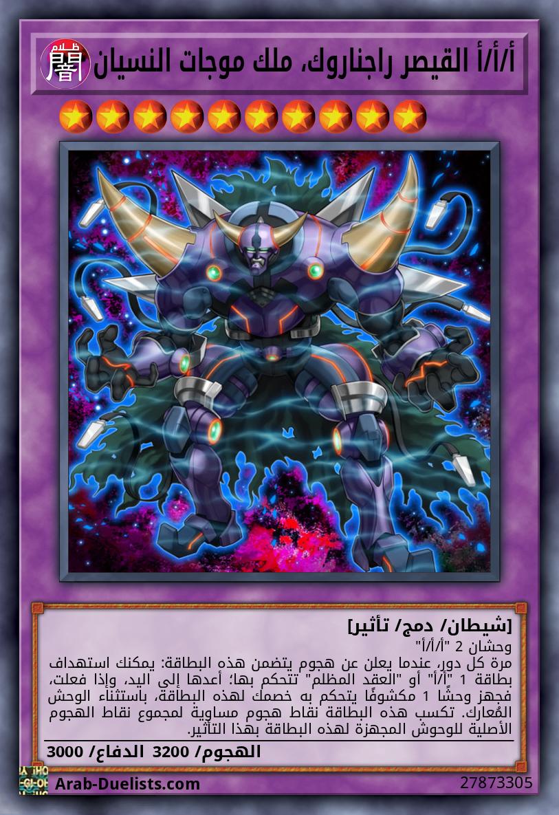 أ/أ/أ القيصر راجناروك، ملك موجات النسيان