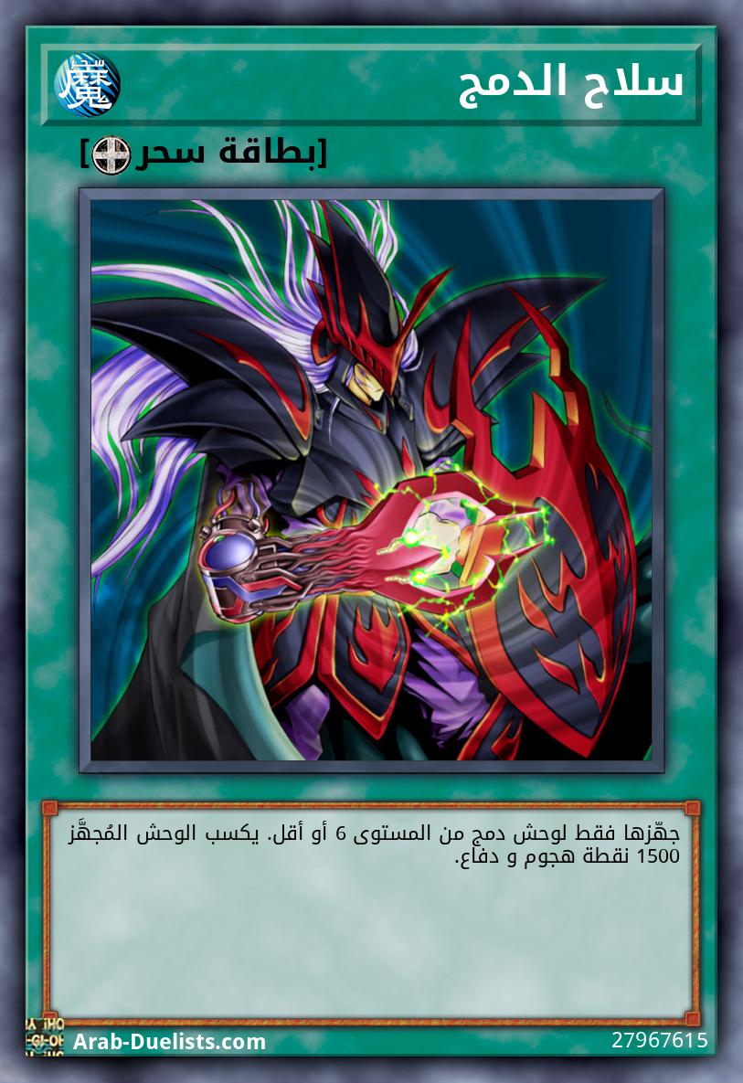 سلاح الدمج