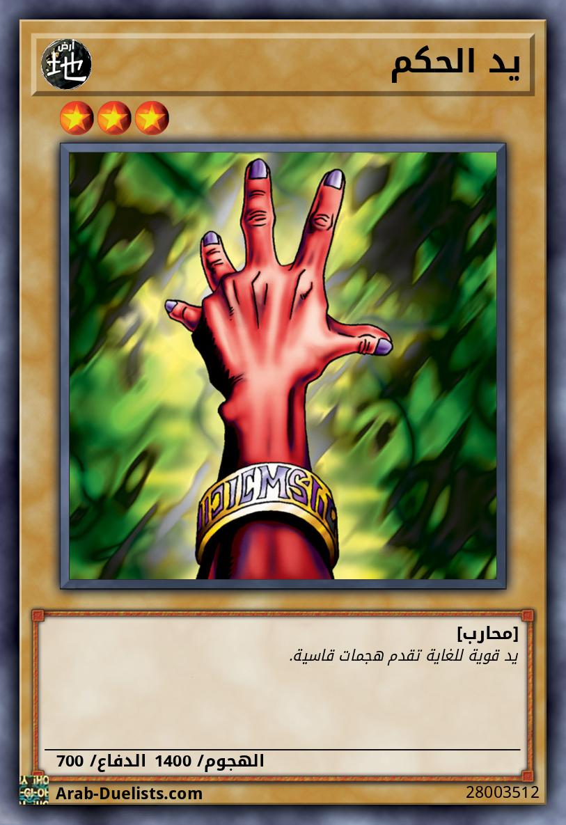 يد الحكم
