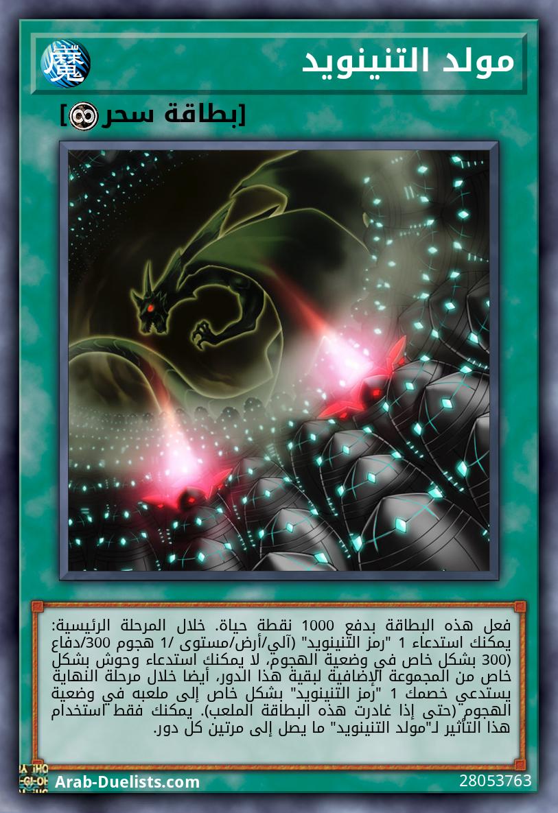 مولد التنينويد