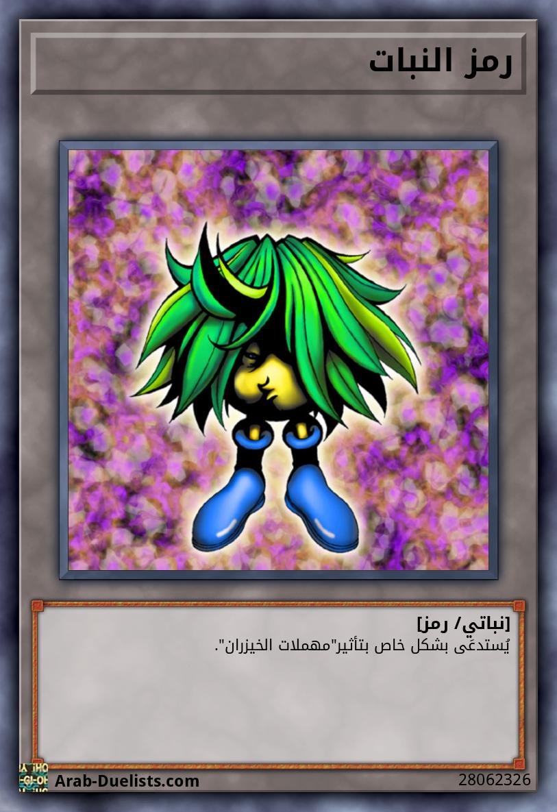 رمز النبات
