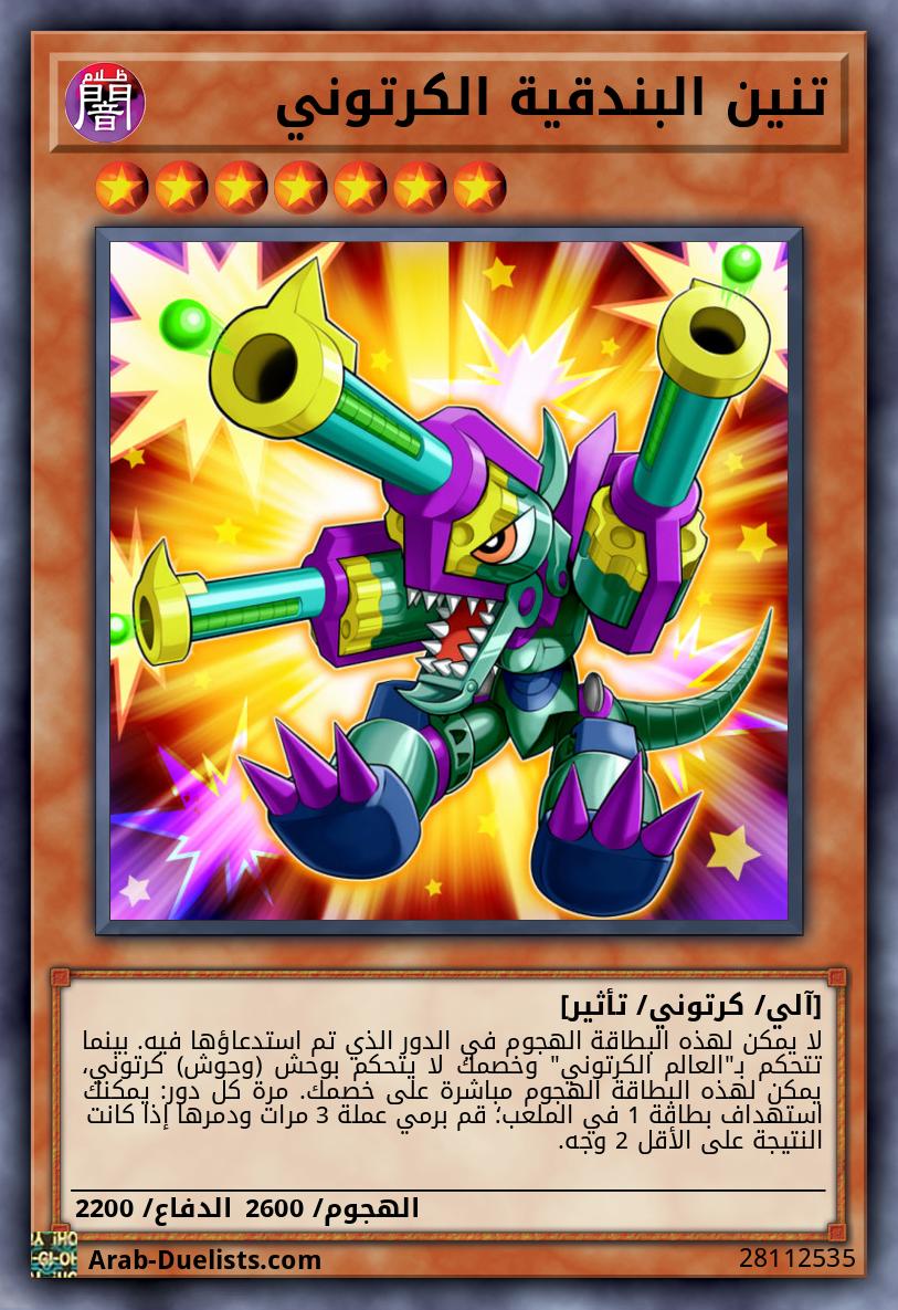 تنين البندقية الكرتوني 