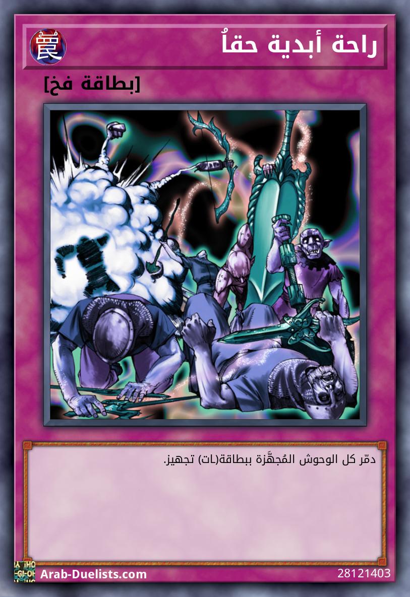 راحة أبدية حقاُ