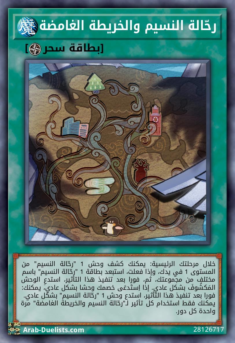 رحّالة النسيم والخريطة الغامضة