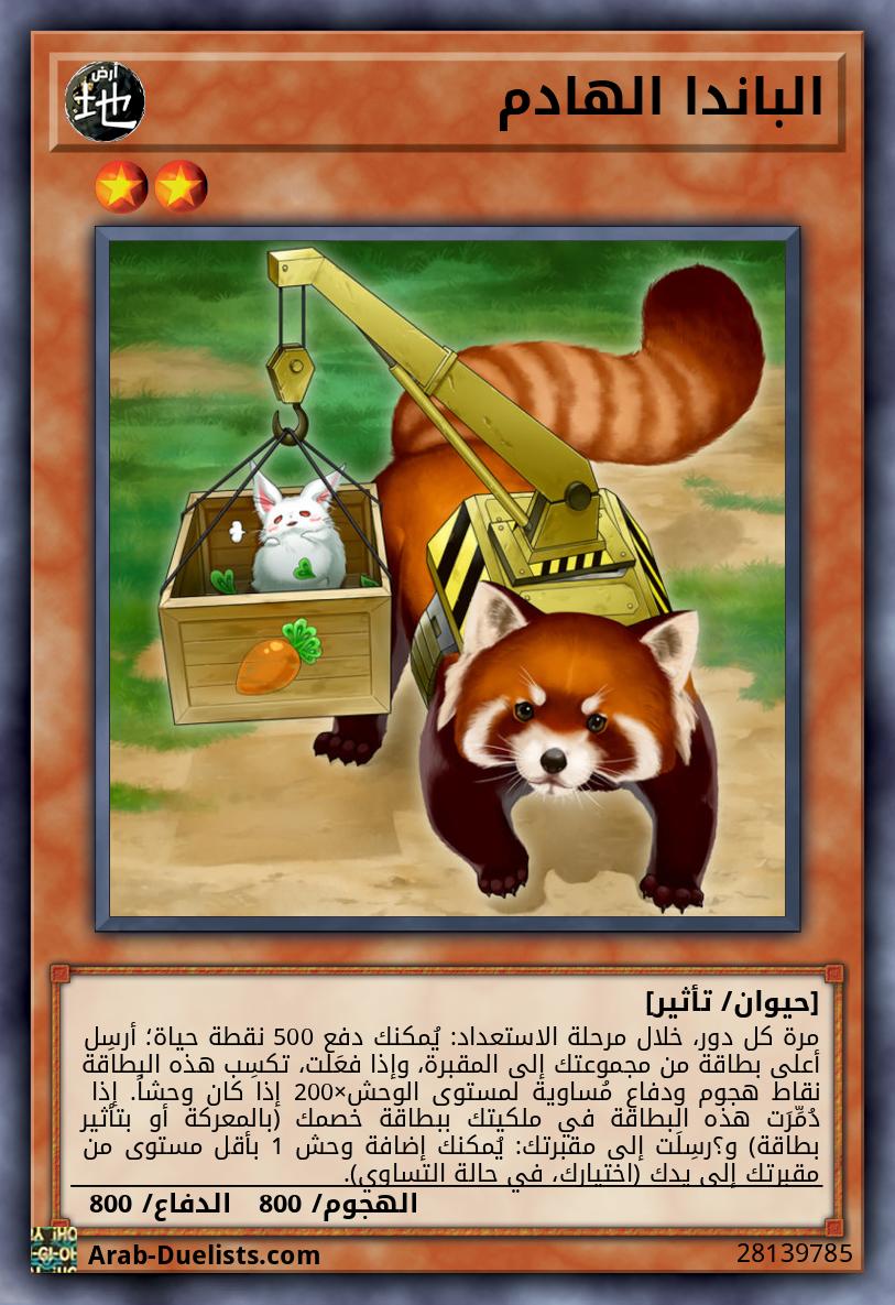 الباندا الهادم